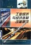 工业经济与经济体制改革研究 封面