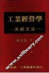 工业经营学-系统方法 封面