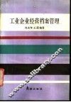 工业企业经营档案管理 封面