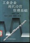 工业企业现代经营管理基础 封面