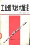 工业现代技术管理 封面