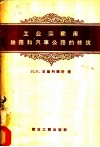 工业运输用铁路和汽车公路的修筑 封面