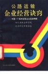 公路运输企业经营诀窍  中国一个集体运输企业发展考察 封面