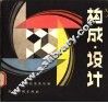 构成·设计 封面