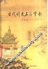 古代诗文名篇赏析 封面