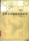 古典文学储存信息备览 封面