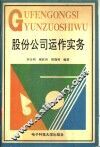 股份公司运作实务 封面