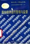 股份经济运行管理与监督 封面