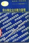 股份制企业创建与管理 封面