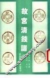 故宫清钱谱 封面