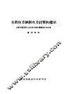 关于压力涵洞力计算的指示 封面
