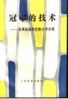 冠军的技术：各项运动的生物力学分析 封面