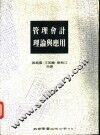 管理会计理论与应用 封面