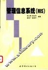 管理信息系统（MIS） 封面