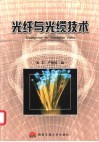 光纤与光缆技术 封面