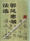 郭风惠书法选 封面