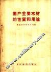 国产主要木材的性质和用途 封面
