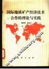 国际地质矿产经济技术合作的理论与实践 封面