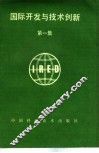 国际开发与技术创新  第1集 封面