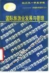 国际旅游业发展与管理 封面