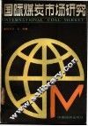 国际煤炭市场研究 封面