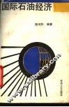 国际石油经济 封面