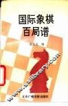 国际象棋百局谱 封面