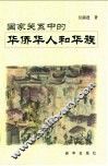 国家关系中的华侨华人和华族 封面