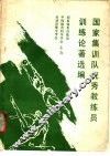国家集训队优秀教练员训练论著选编 封面