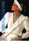 国外流行编织新款 封面