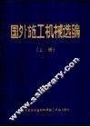 国外施工机械选编  上 封面