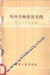 国外学校建筑实践 封面