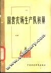 国营农场生产队核算 封面