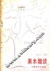 果木趣谈 封面