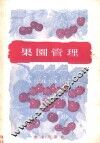 果园管理 封面