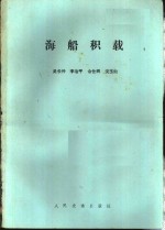 海船积载 封面
