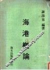 海港概论 封面