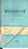 海河工地民歌三百首 封面