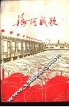 海河战歌 封面