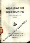 海轮机损事故和机械故障的实例分析  《海运科技》选集之四 封面