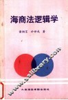 海商法逻辑学 封面