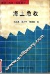 船员“四证”训练教材 封面