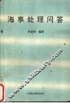 海事处理问答 封面