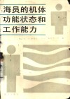 海员的机体功能状态和工作能力 封面