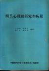 海员心理的研究和应用 封面