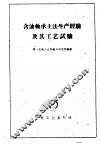 含油轴承土法生产经验及其工艺试验 封面