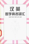 汉英医学病名词汇 封面