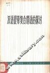 汉语提带复合谓语的探讨 封面