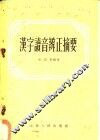 汉字读音辨正摘要 封面