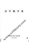 汉字检字表  按笔画笔顺排检 封面